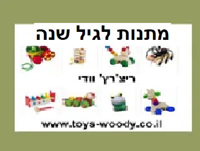 10 סוגי מתנות / צעצועים לגיל שנה