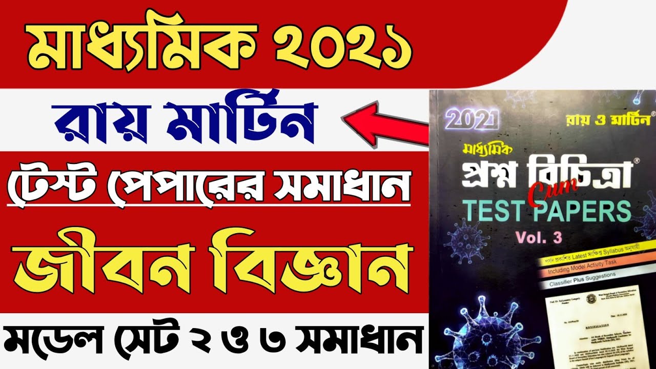 Madhyamik 2021 Ray and Martin Test Paper Solved/ জীবন বিজ্ঞান সেট ২ ও ৩