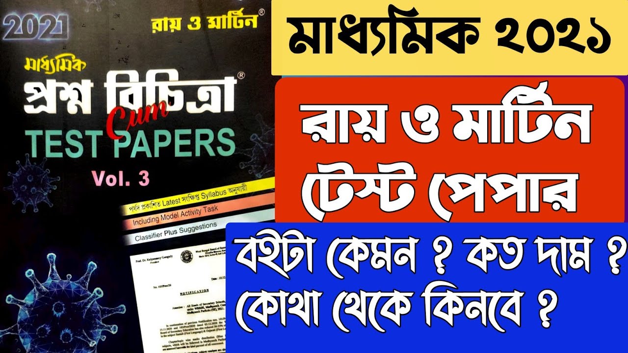 মাধ্যমিক 2021 টেস্ট পেপারের রিভিউ