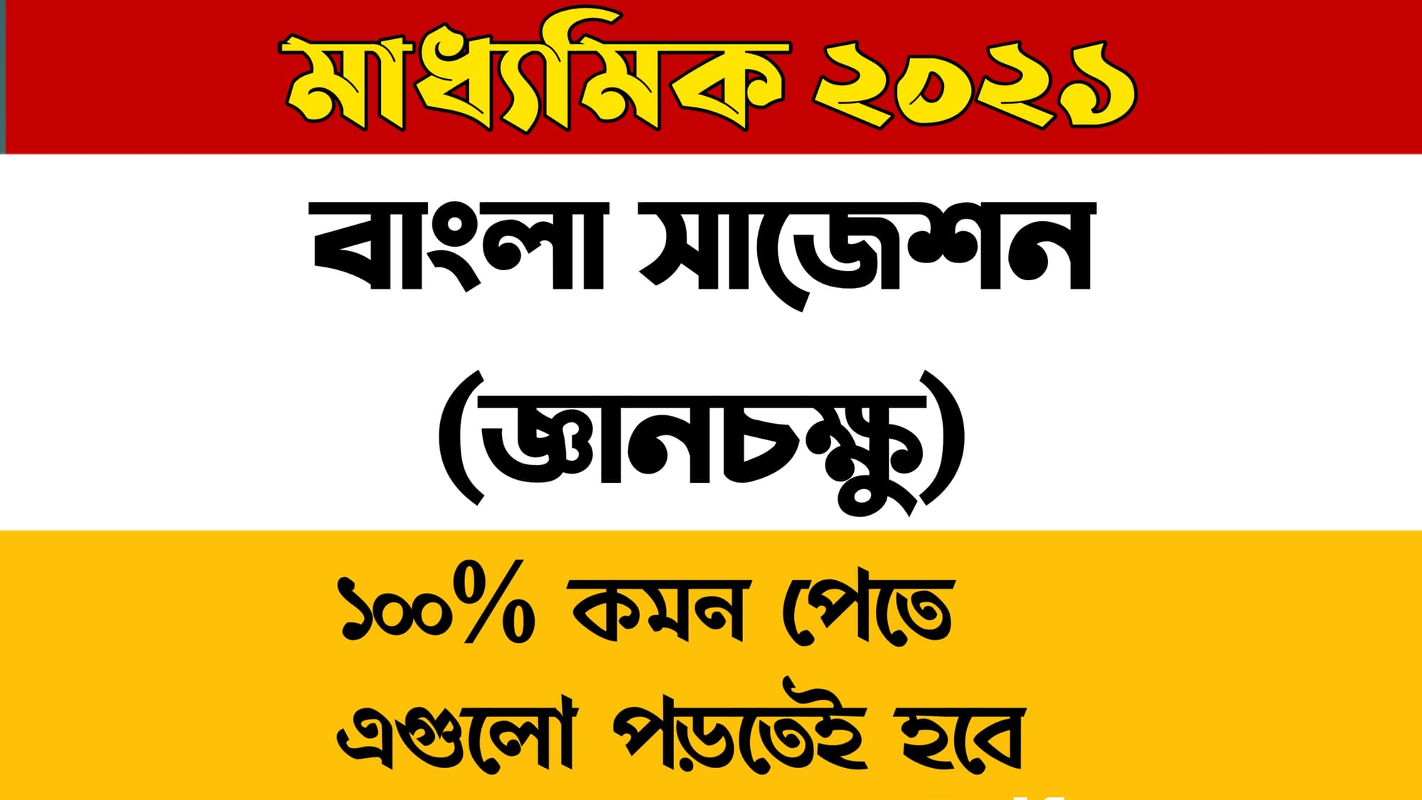 Madhyamik 2021 বাংলা সাজেশন