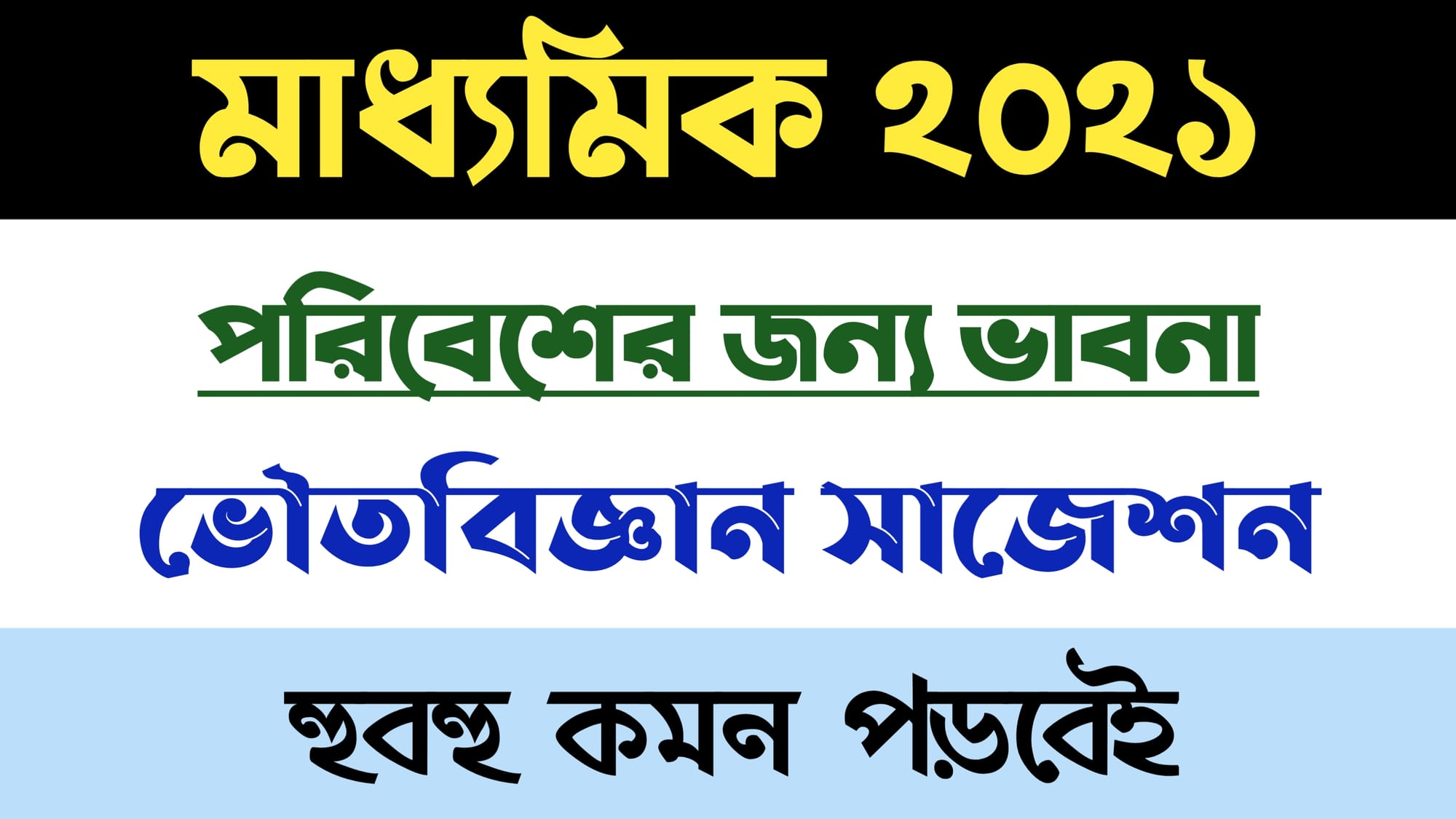Madhyamik Physical Science Suggestion 2021