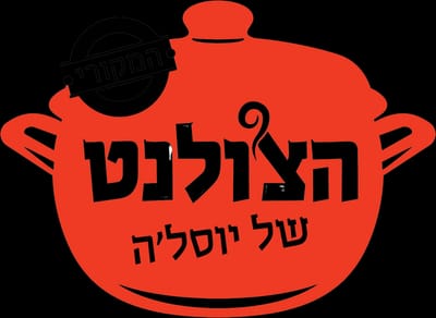 הצולנ'ט המקורי של יוסל'ה