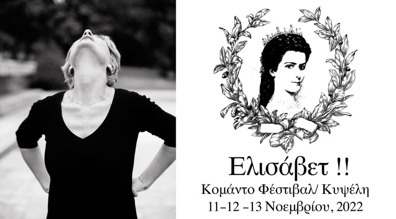 ΚΟΜΑΝΤΟ ΦΕΣΤΙΒΑΛ #2 / ΕΛΙΣΑΒΕΤ