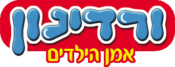 ורדינון אמן הילדים יום הולדת