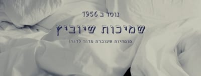 שמיכות שיוביץ