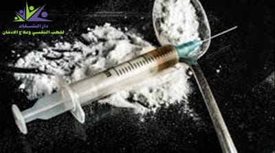 علاج ادمان الهيروين image