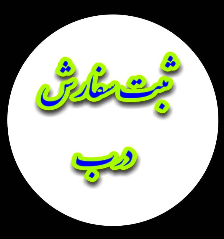 سفارش خرید درب