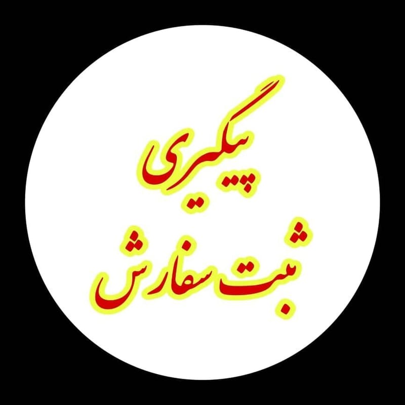 پیگیری ثبت سفارش