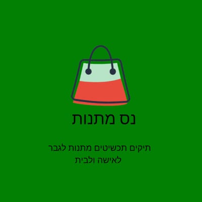 נס מתנות