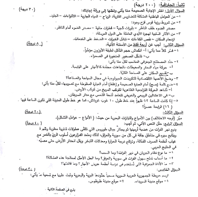 اسئلة امتحان مادة الجغرافية للصف التاسع الدورة الأولى 2020