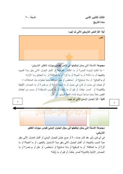 قالب امتحان مادة التاريخ الصف الثالث الثانوي الأدبي 2020