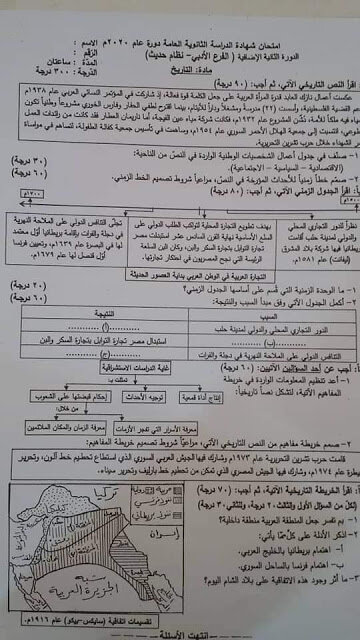 اسئلة امتحان التاريخ الصف الثالث الثانوي الأدبي الدورة الثانية 2020