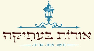 אורות בעתיקה -  סמטת בר יוחאי