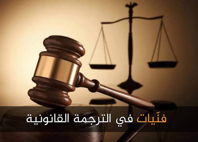 الترجمة القانونية