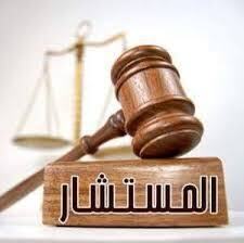 المستشار القانوني عن بعد لمكاتب الخليج