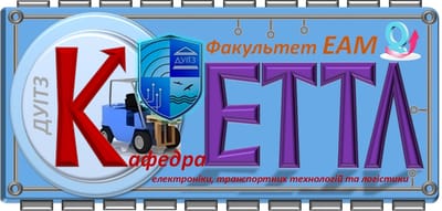 Кафедра ЕТТЛ