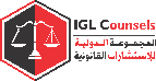 المجموعة الدولية للاستشارات القانونية