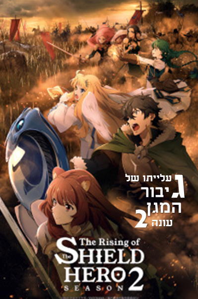 עלייתו של גיבור המגן עונה 2
