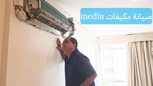 صيانة مكيفات media