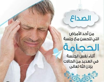 أهم مواضع الحجامة للجهاز العصبي المركزي للمخ