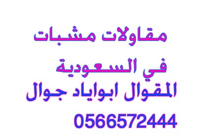 مقاولات مشبات ,مشبات المجمعه جوال 0566572444