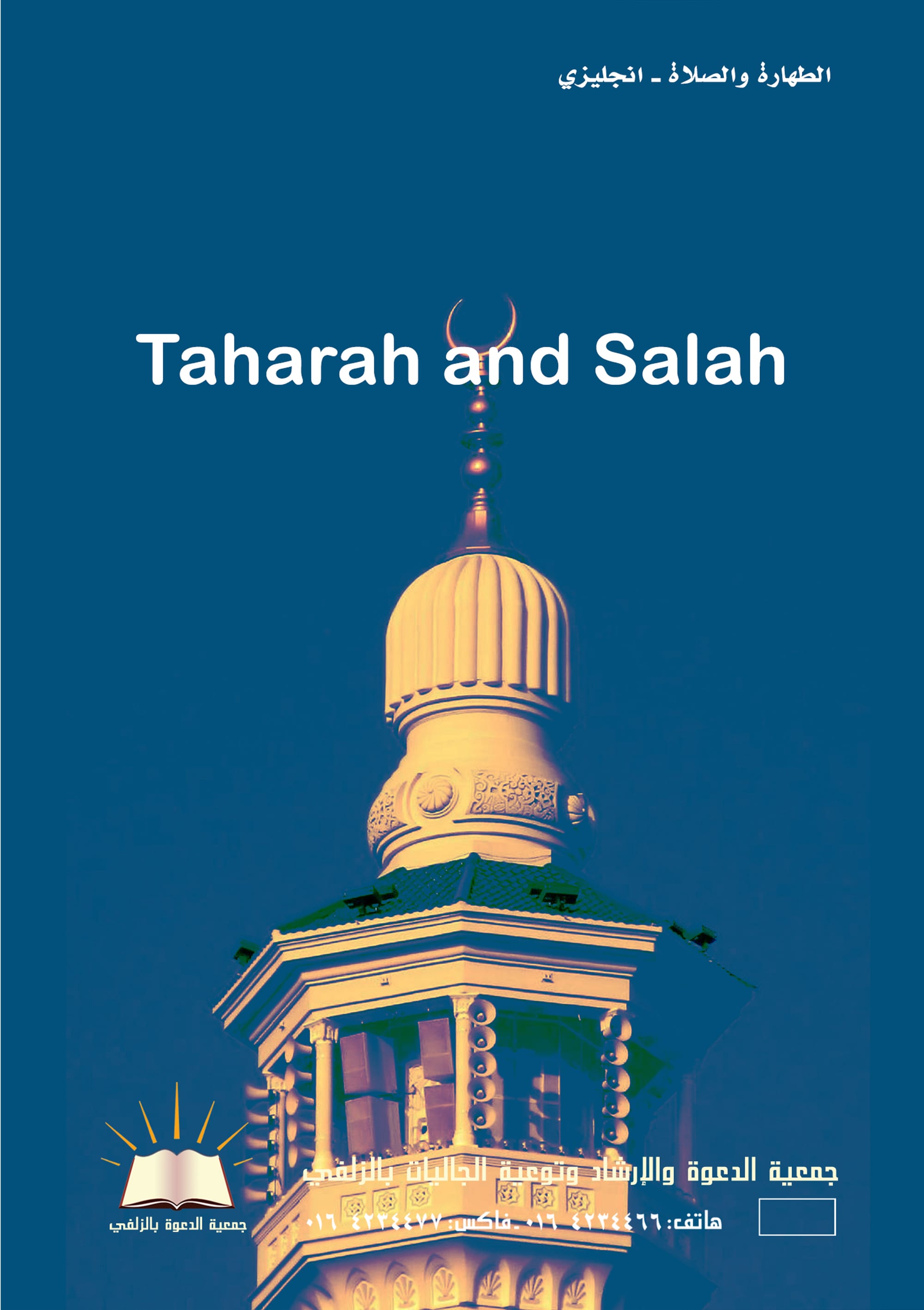 Taharah and Salah - الطهارة والصلاة