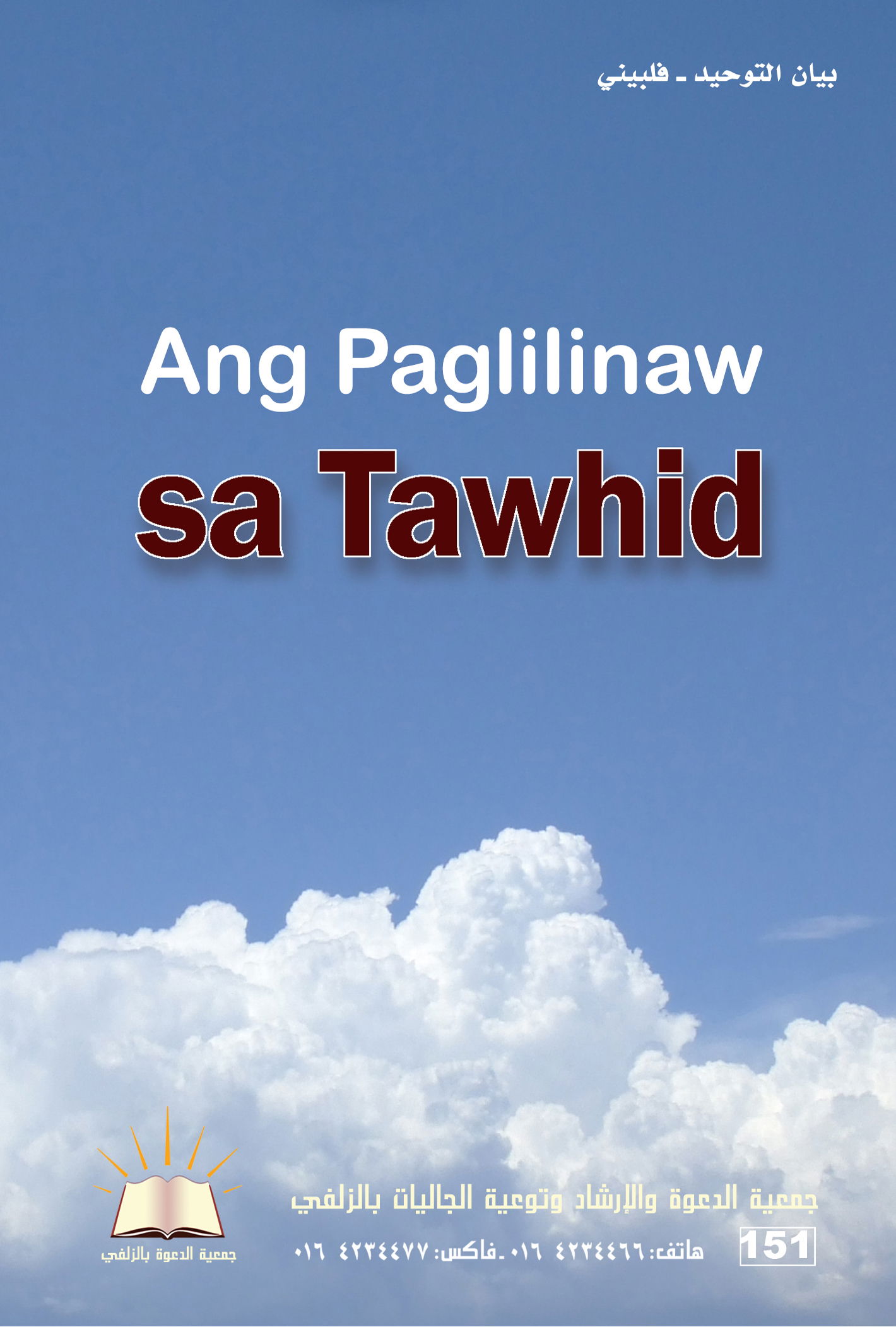 Ang Paglilinawsa Tawhíd - بيان التوحيد