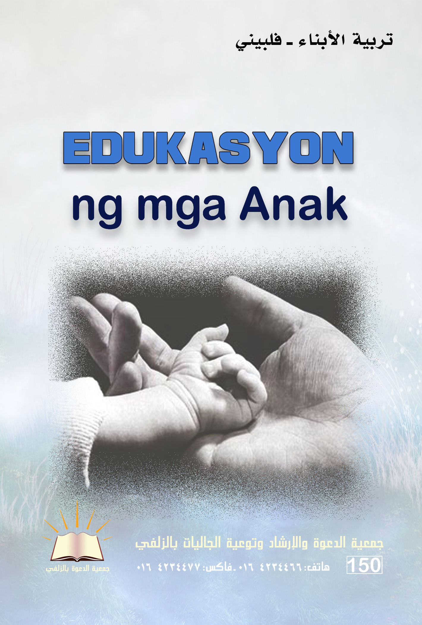 Ang Edukasyon ng mga Anak - تربية الأبناء