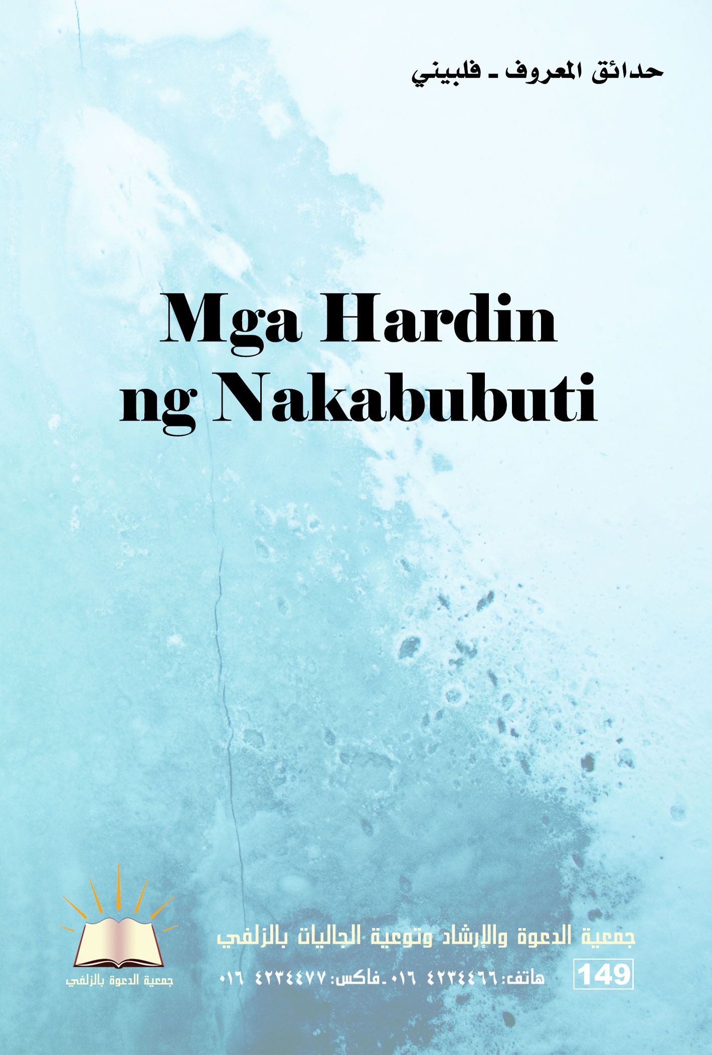 Mga Hardin ng Nakabubuti - حدائق المعروف