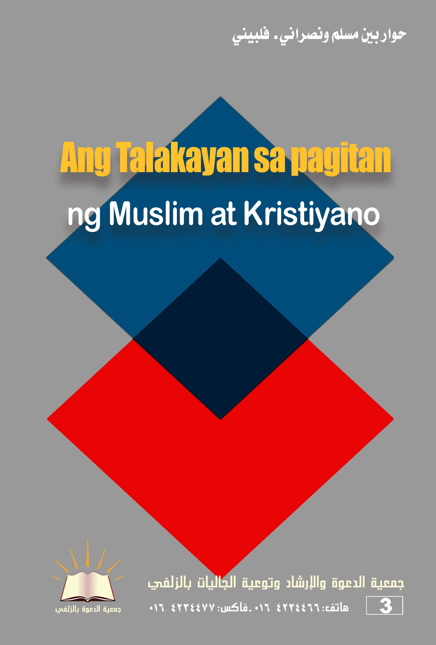 Talakayan ng Muslim at Kristiyano - حوار بين مسلم ونصراني