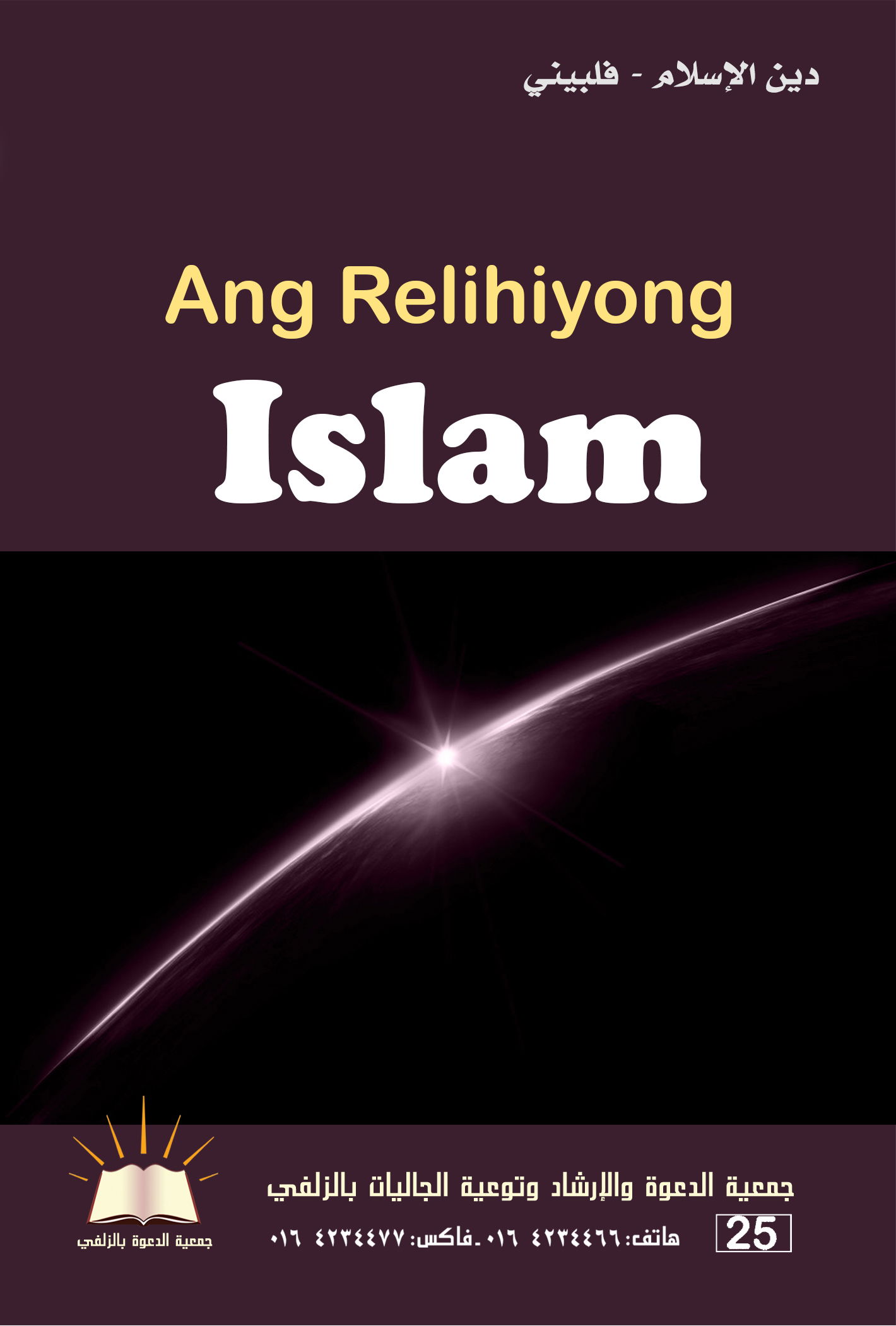 Ang Relihiyong Islam - دين الإسلام