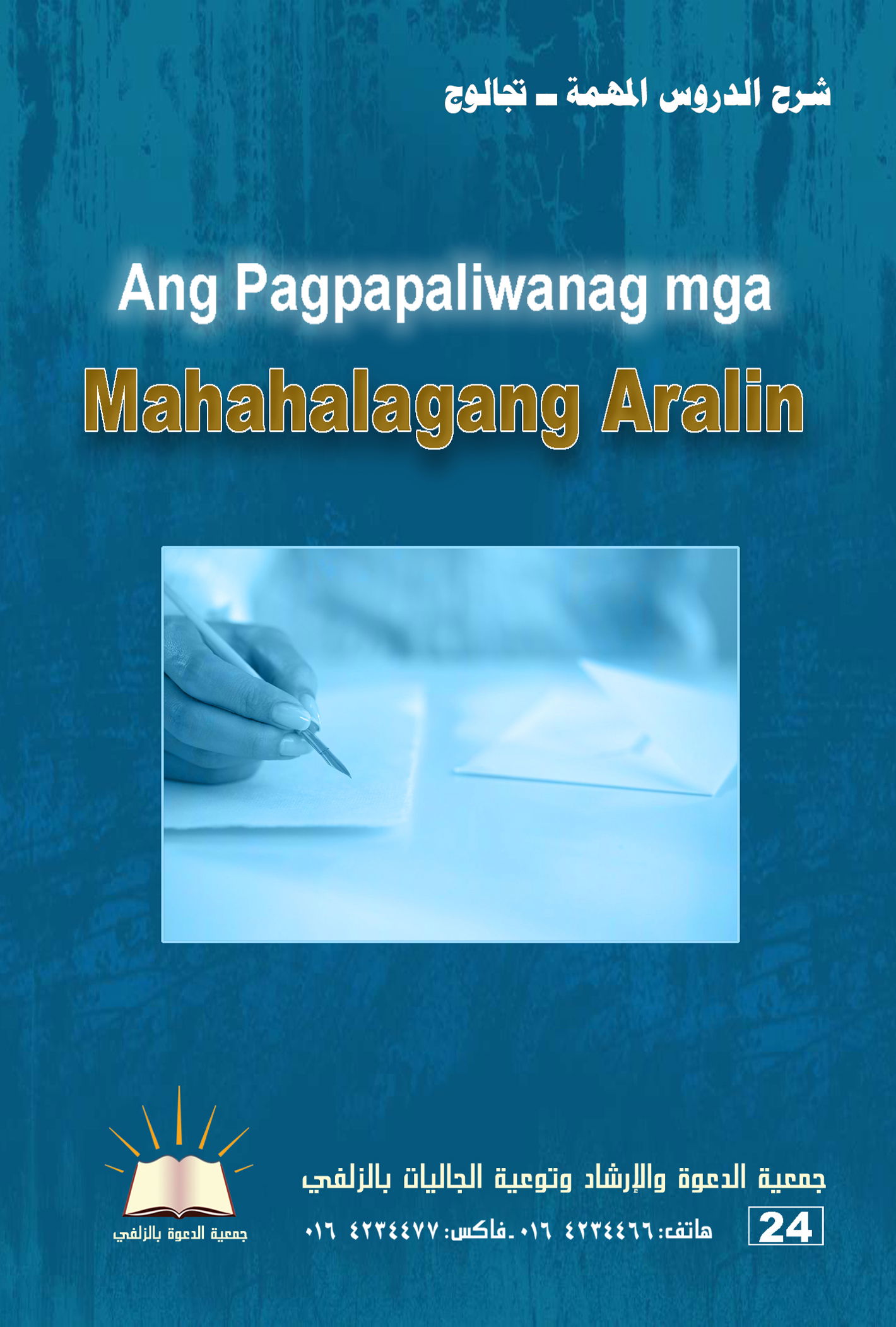 Ang Pagpapaliwanag sa mga Mahalagang Aralin - شرح الدروس المهمة