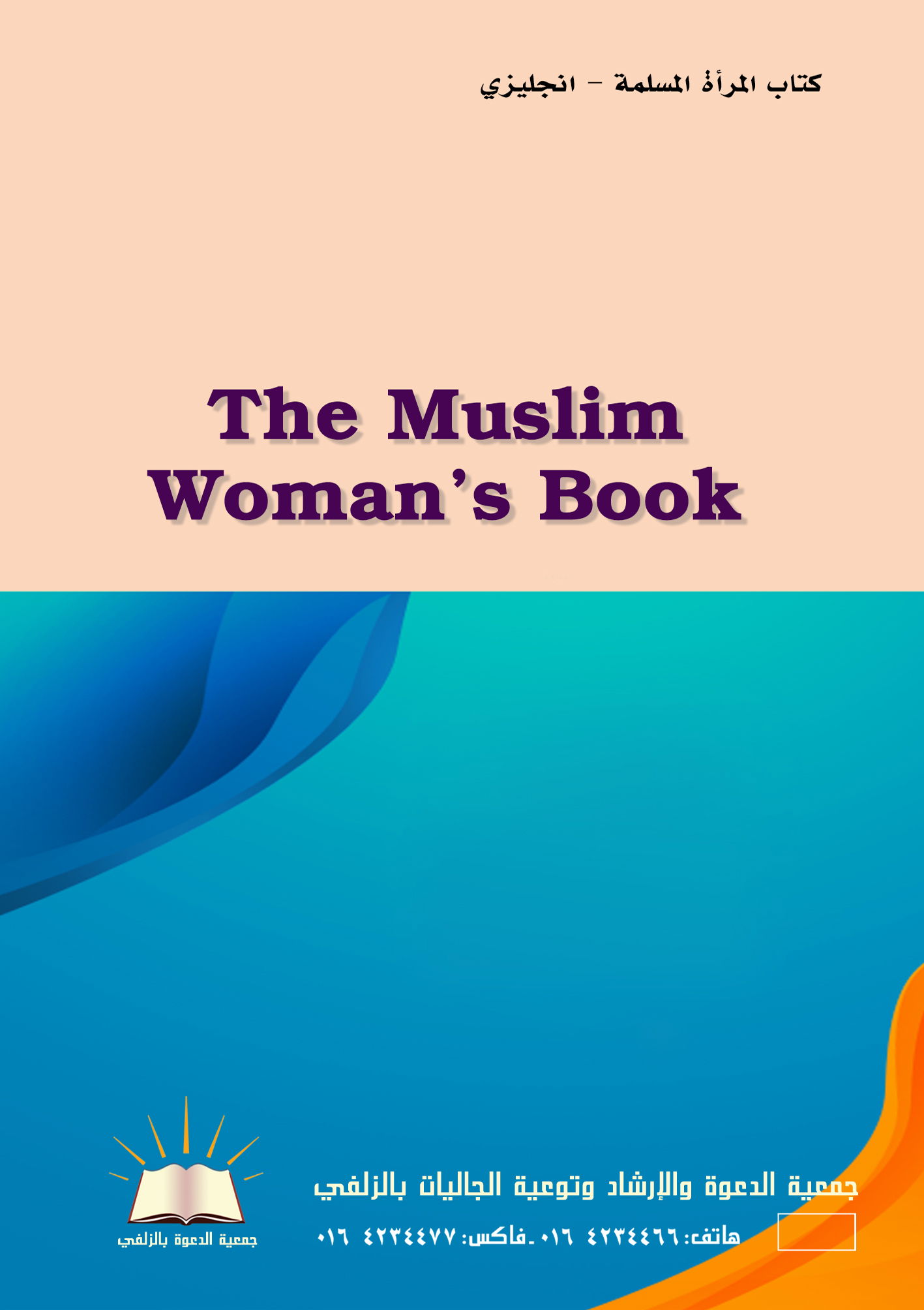 The Muslim Woman's Book - كتاب المرأة المسلمة