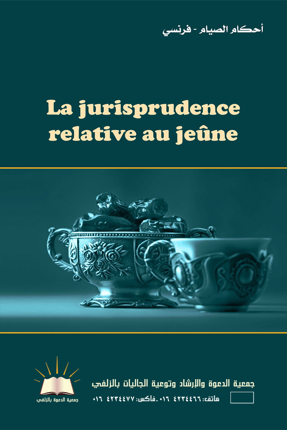 La jurisprudence relative au jeûne - أحكام الصيام