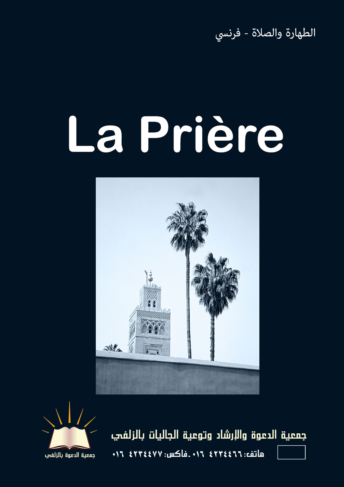 La Prière - الطهارة والصلاة