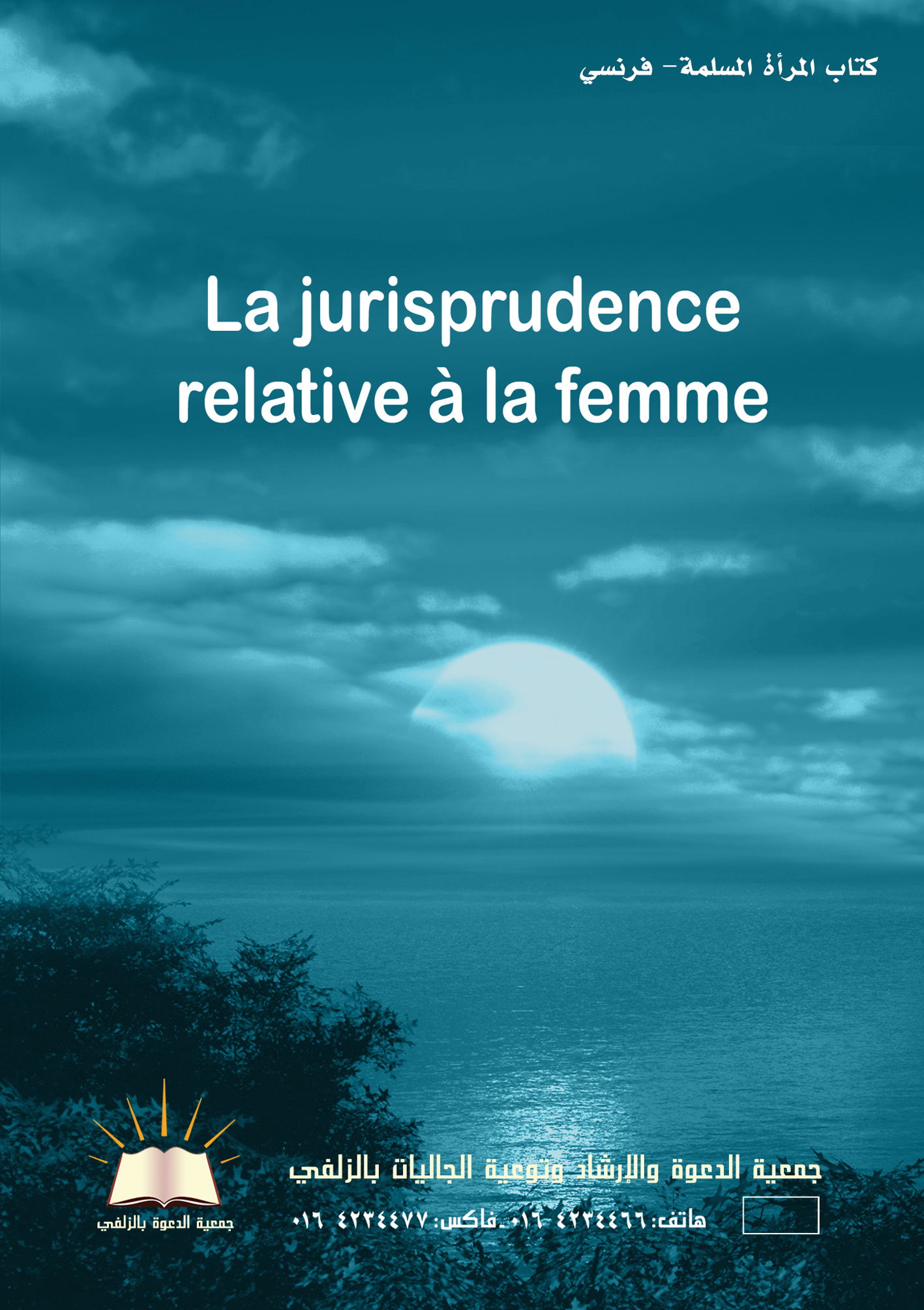 La jurisprudence relative à la femme musulmane - كتاب المرأة المسلمة