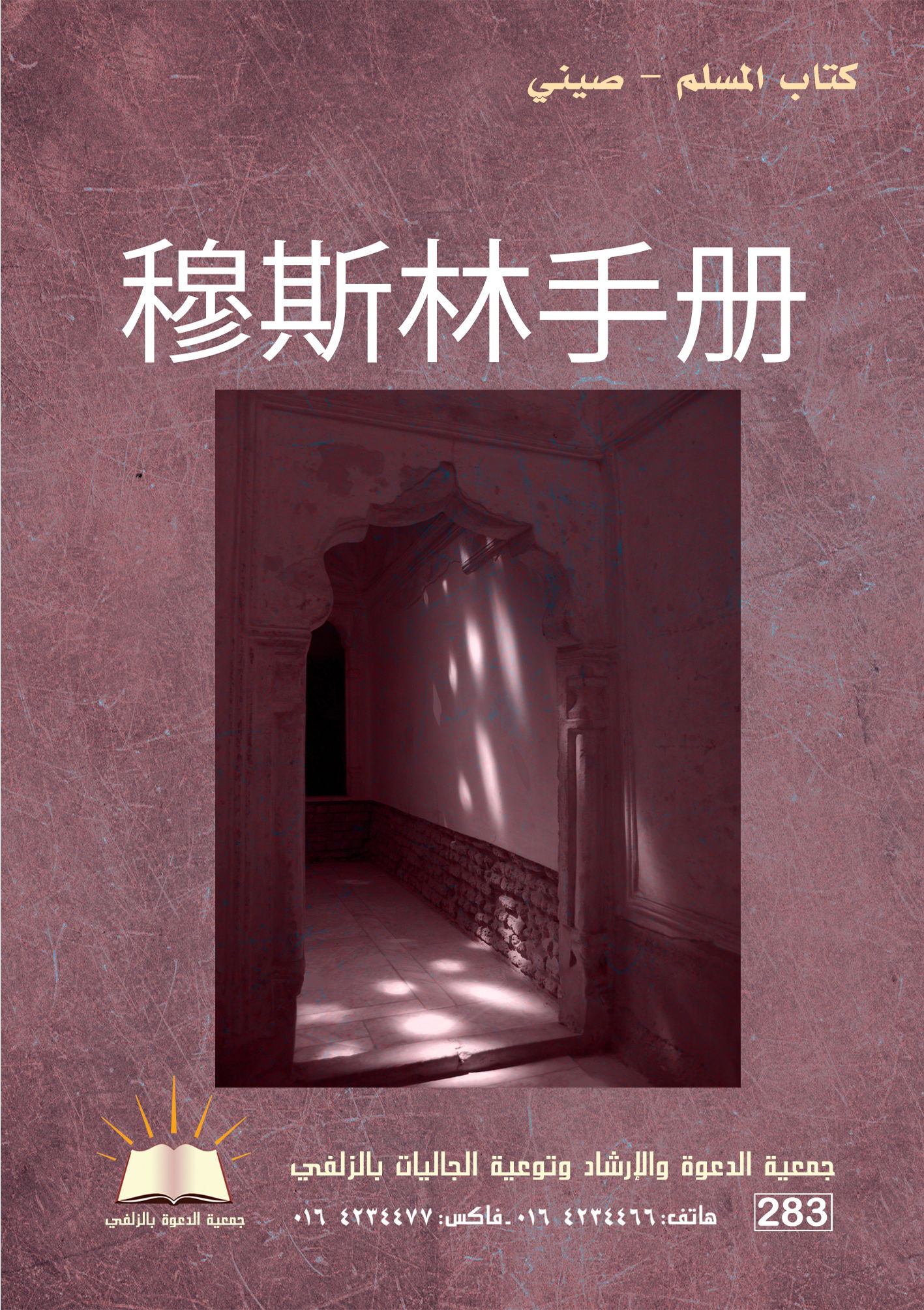 穆斯林手册 - كتاب المسلم