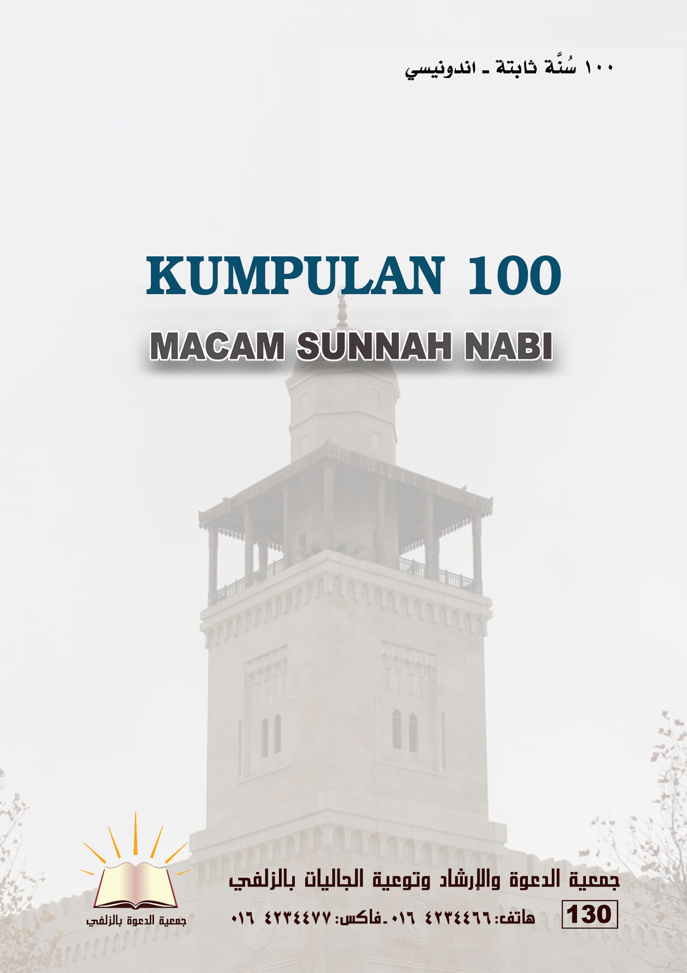 Kumpulan Seratus Macam Sunnah Nabi - مئة سُنة ثابتة