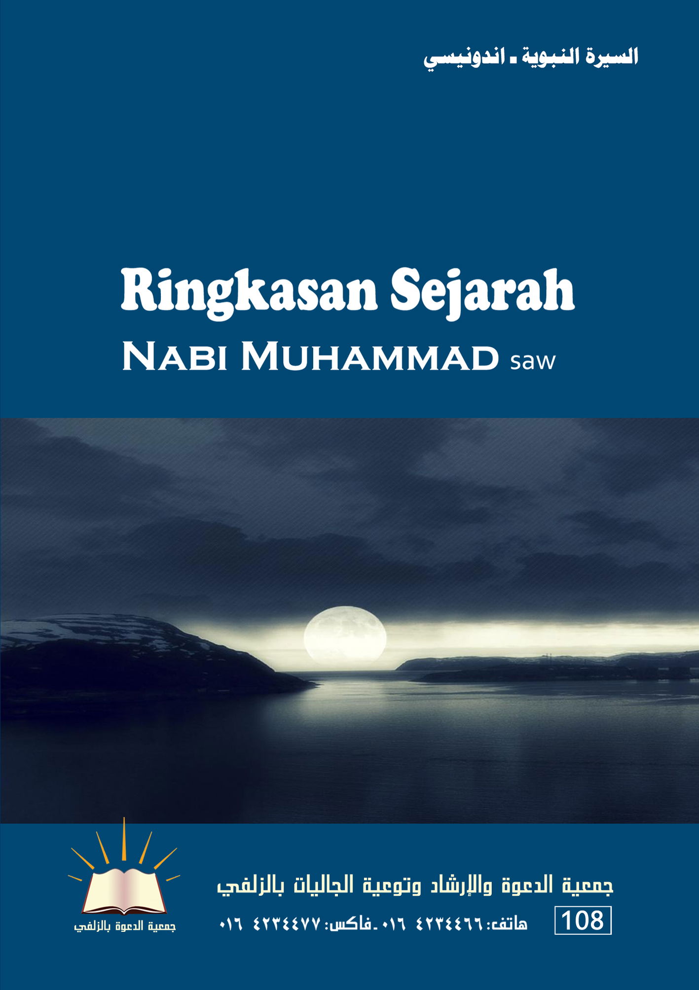 RINGKASAN SEJARAHNABI MUHAMMAD - السيرة النبوية