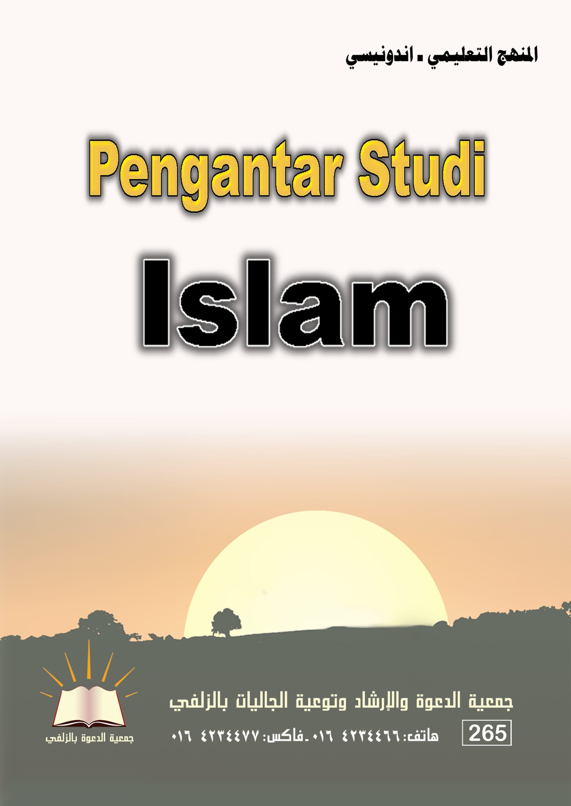 Pengantar Studi Islam - the educational curriculum