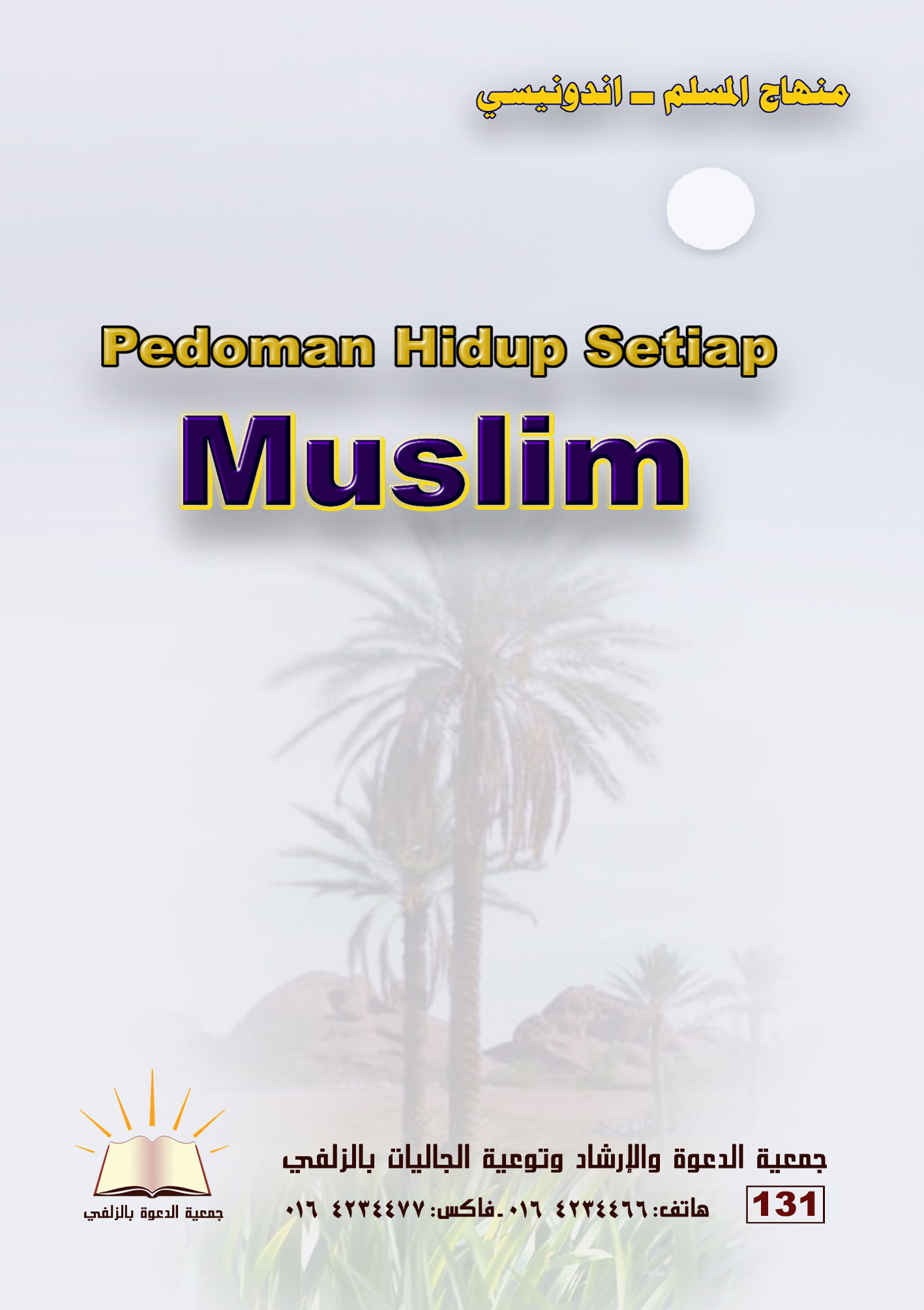 Pedoman Hidup Setiap Muslim - منهاج المسلم