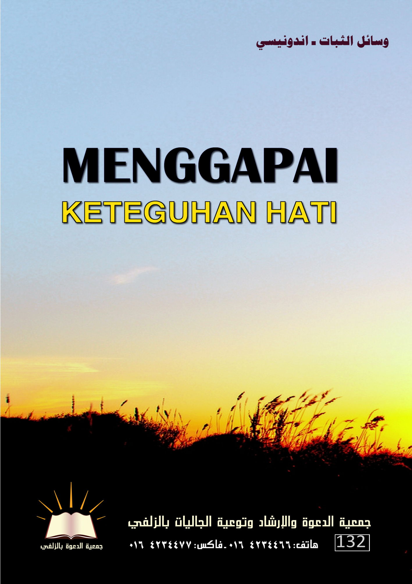 MENGGAPAI KETEGUHAN HATI - وسائل الثبات