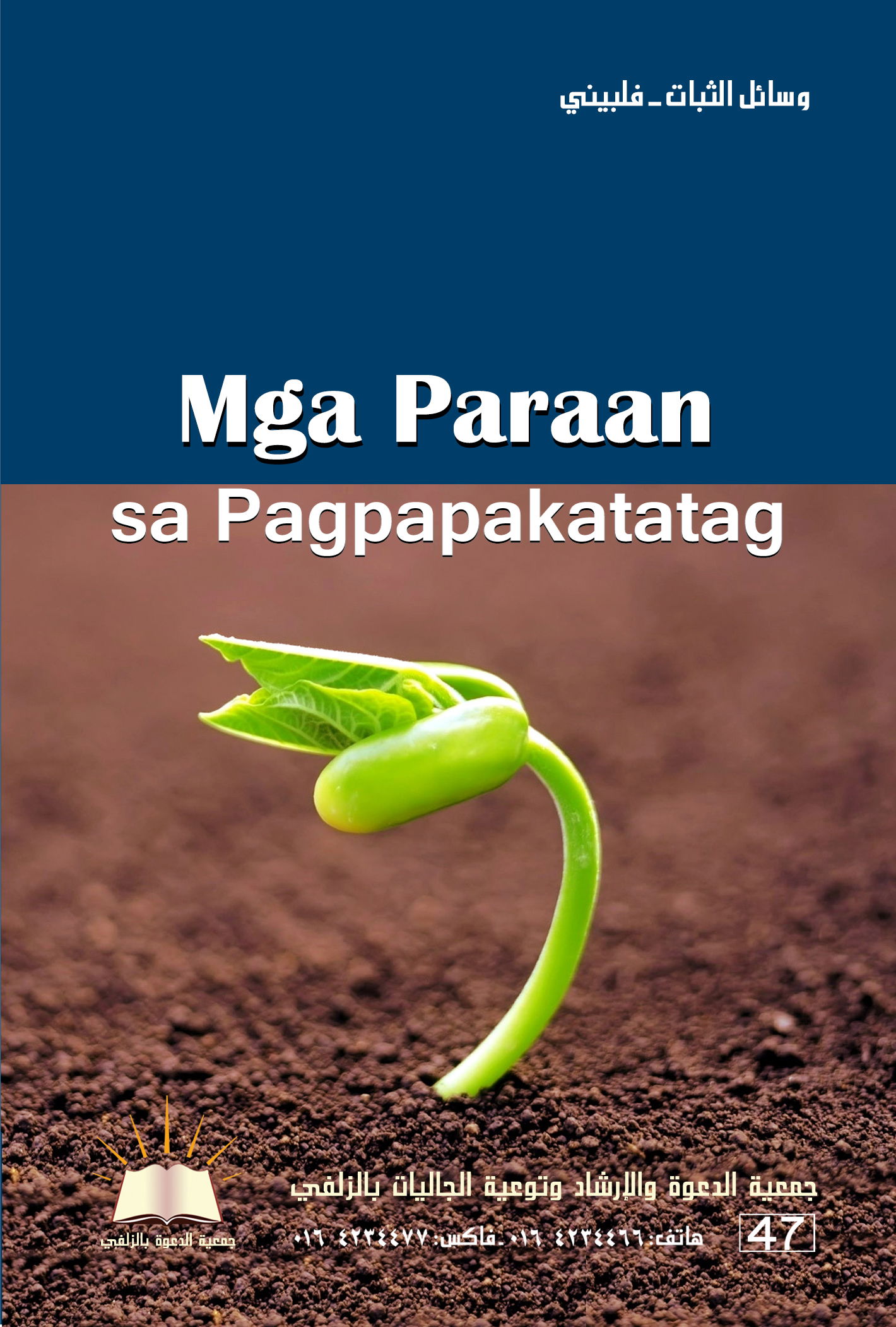 Mga Paraan ng Pagpapakatatag - وسائل الثبات