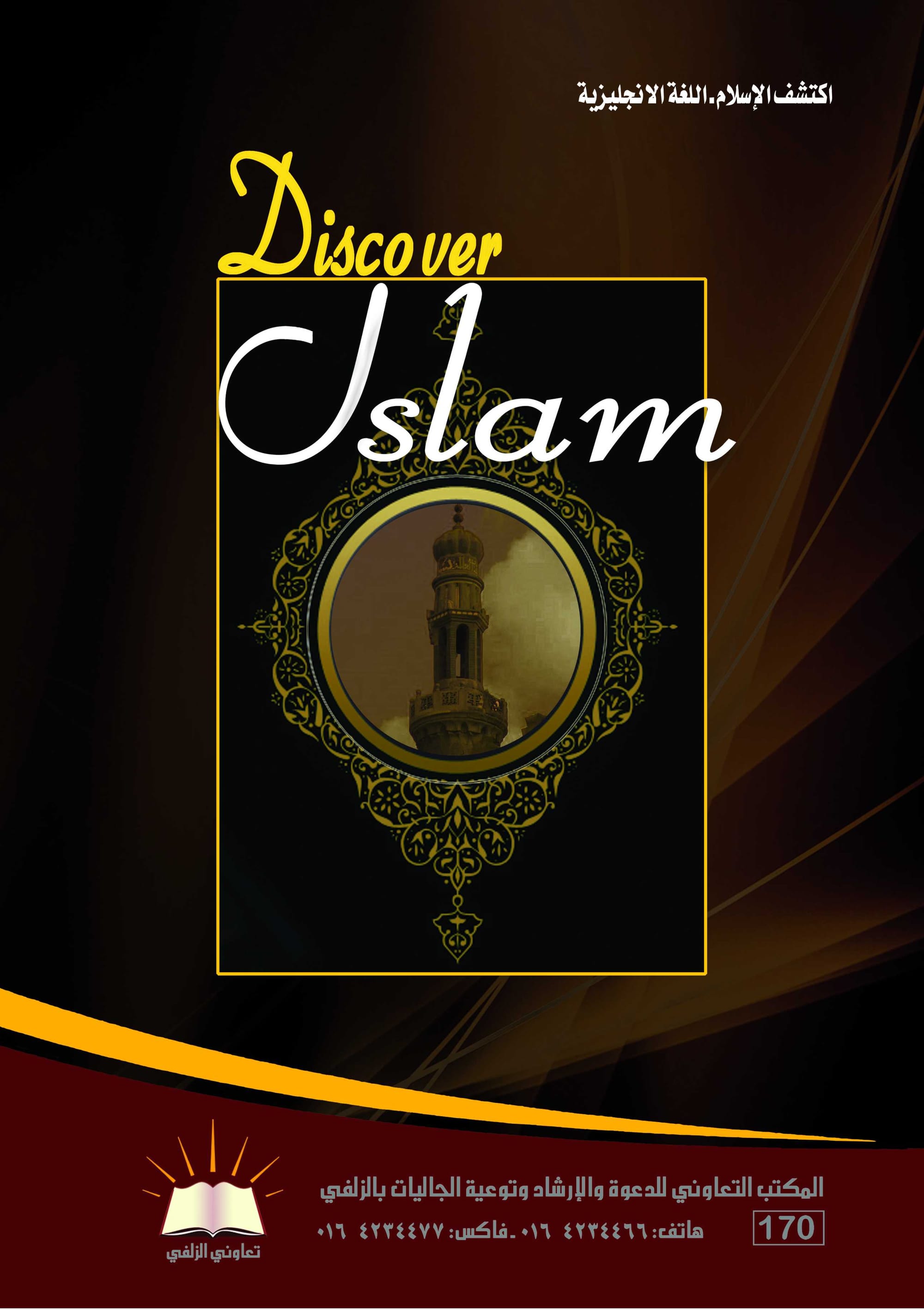 Discover Islam - اكتشف الإسلام