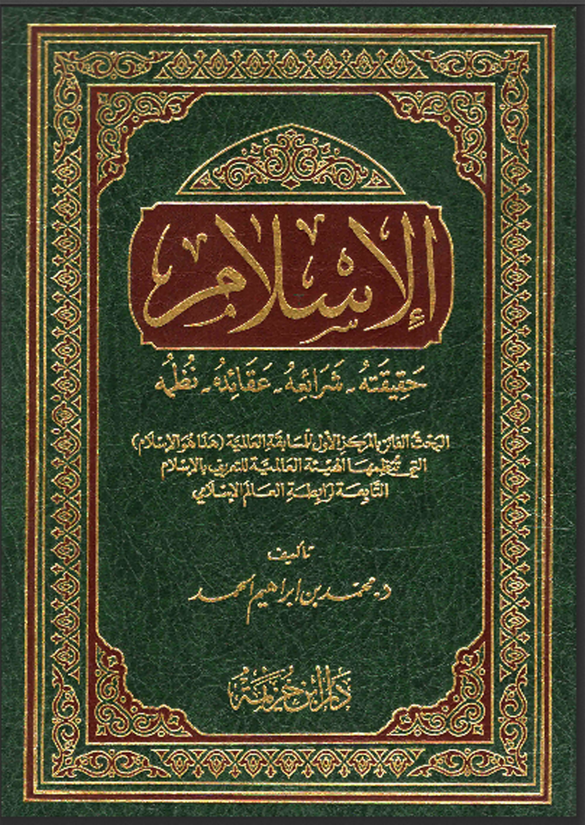 الإسلام ، حقيقته، عقائده، شرائعه، نظمه - اللغة العربية