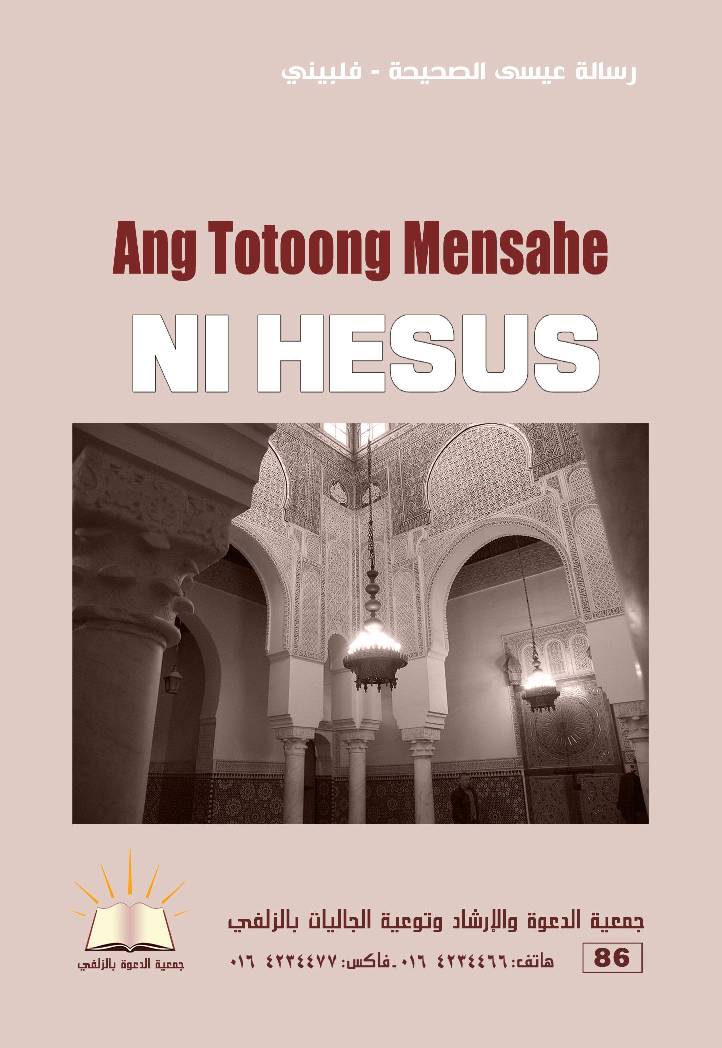 Ang Totoong Mensaheni Hesus - رسالة عيسى الصحيحة