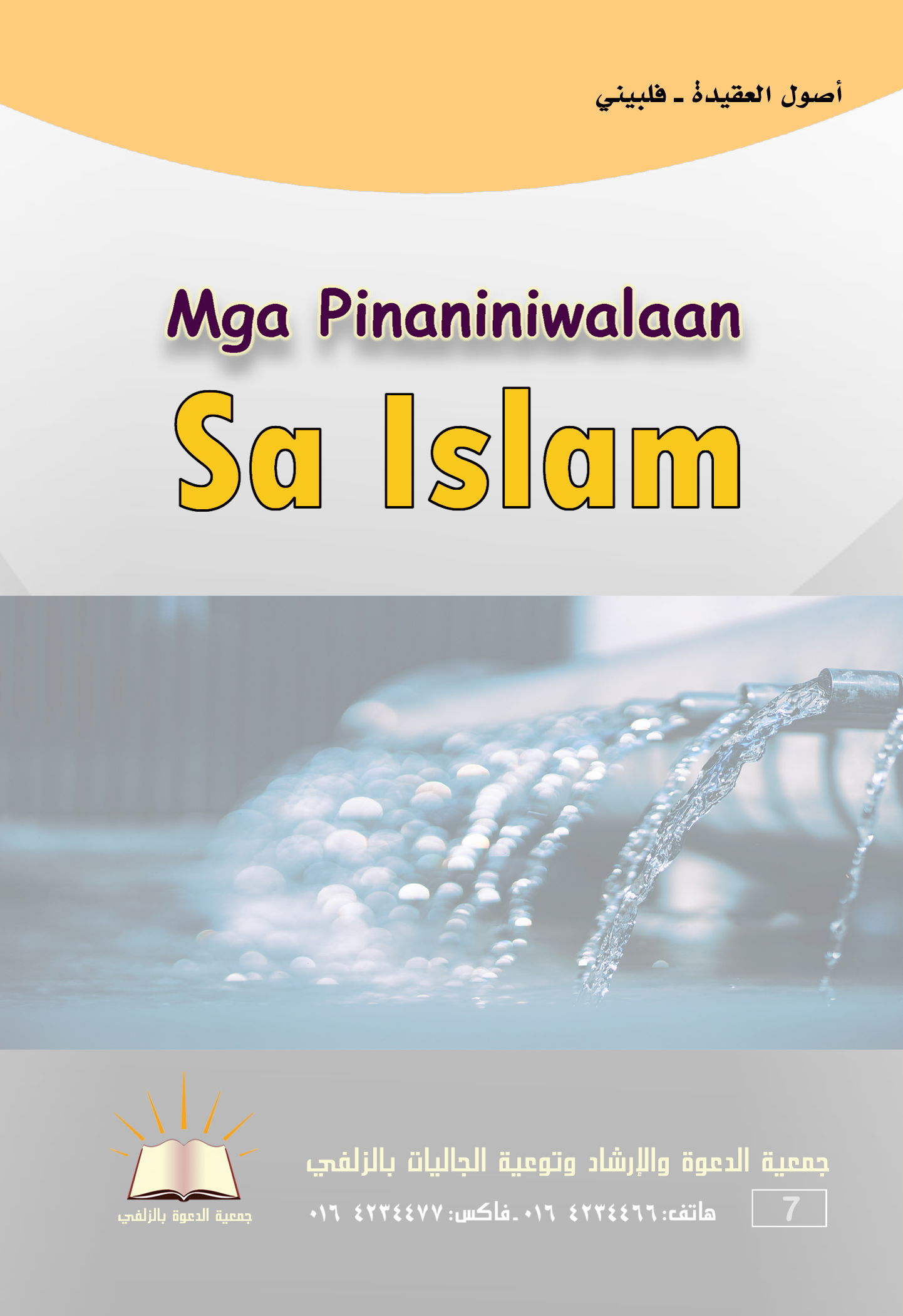 Ang mga Batayanng Pinaniniwalaan - أصول العقيدة