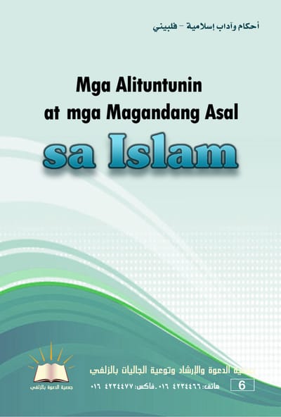 Mga Alituntuninat mga Magandang Asal sa Islam - أحكام وآداب إسلامية