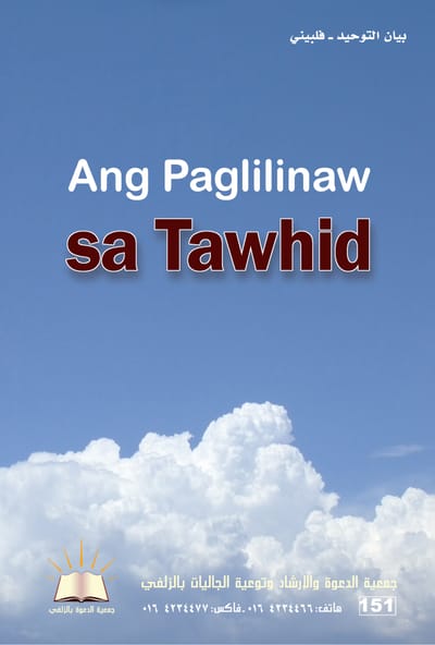 Ang Paglilinawsa Tawhíd - بيان التوحيد