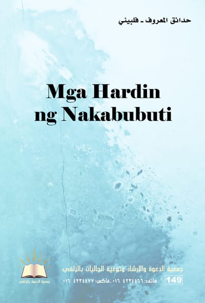 Mga Hardin ng Nakabubuti - حدائق المعروف